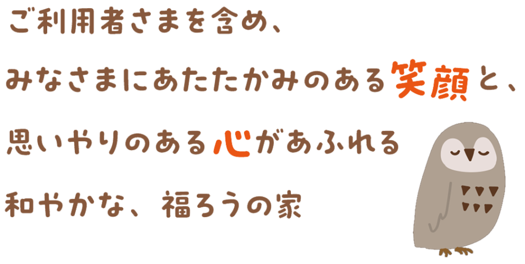 岐阜県岐阜市を拠点とする「ナーシングホーム 福ろう」では、ご利用者さまを含め、みなさまにあたたかみのある笑顔と、思いやりの心があふれる和やかな、福ろうの家