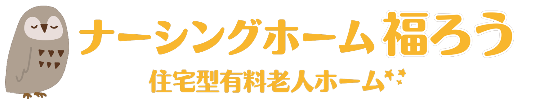 ナーシングホーム 福ろう